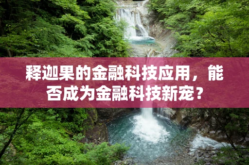 释迦果的金融科技应用，能否成为金融科技新宠？