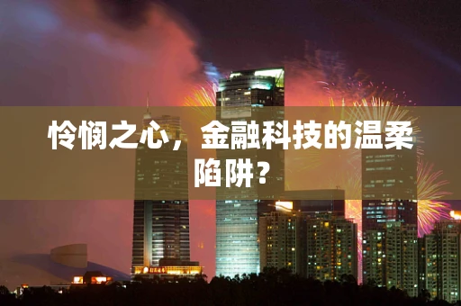 怜悯之心，金融科技的温柔陷阱？