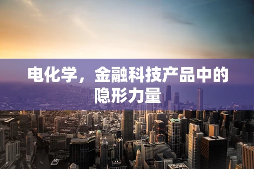 电化学，金融科技产品中的隐形力量