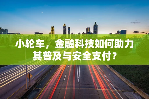 小轮车，金融科技如何助力其普及与安全支付？