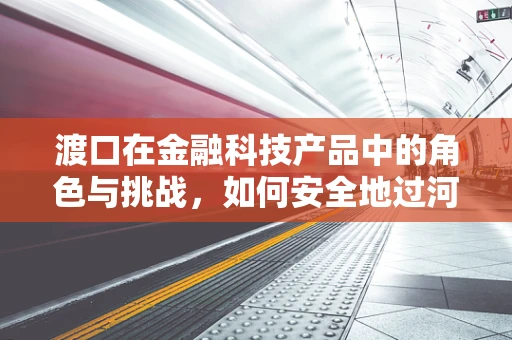 渡口在金融科技产品中的角色与挑战，如何安全地过河？