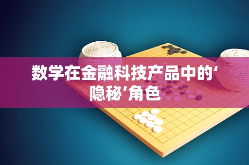 数学在金融科技产品中的‘隐秘’角色