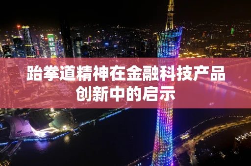 跆拳道精神在金融科技产品创新中的启示