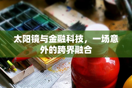 太阳镜与金融科技，一场意外的跨界融合