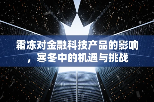 霜冻对金融科技产品的影响，寒冬中的机遇与挑战