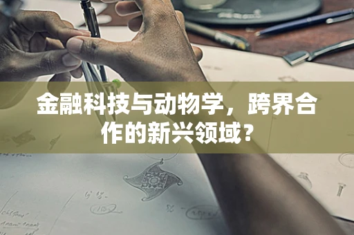 金融科技与动物学，跨界合作的新兴领域？
