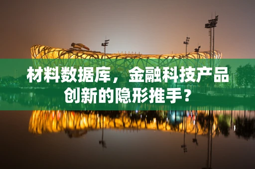 材料数据库，金融科技产品创新的隐形推手？