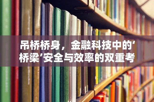 吊桥桥身，金融科技中的‘桥梁’安全与效率的双重考量