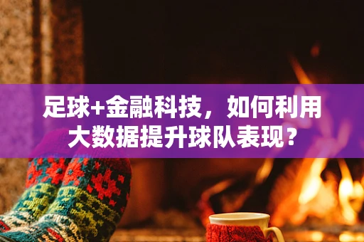 足球+金融科技，如何利用大数据提升球队表现？