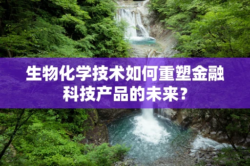 生物化学技术如何重塑金融科技产品的未来？