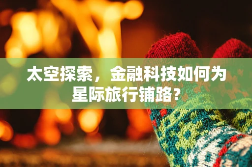太空探索，金融科技如何为星际旅行铺路？