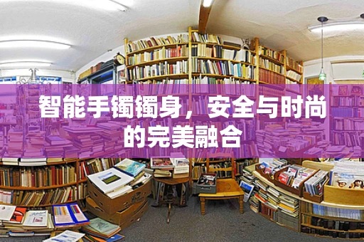 智能手镯镯身，安全与时尚的完美融合