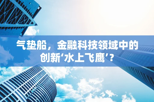 气垫船，金融科技领域中的创新‘水上飞鹰’？
