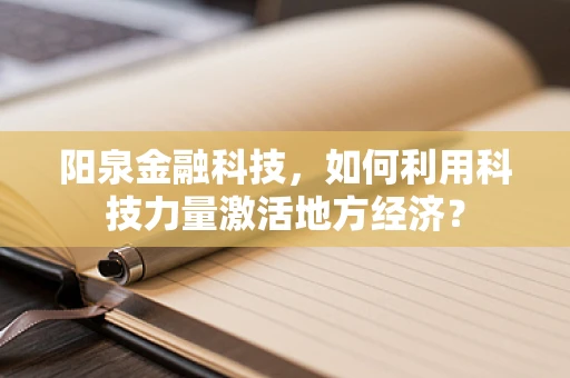 阳泉金融科技，如何利用科技力量激活地方经济？