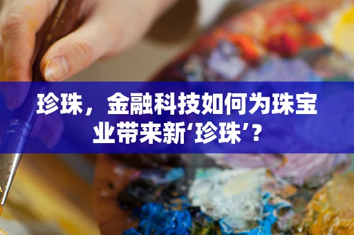 珍珠，金融科技如何为珠宝业带来新‘珍珠’？