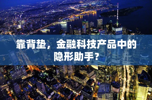 靠背垫，金融科技产品中的隐形助手？