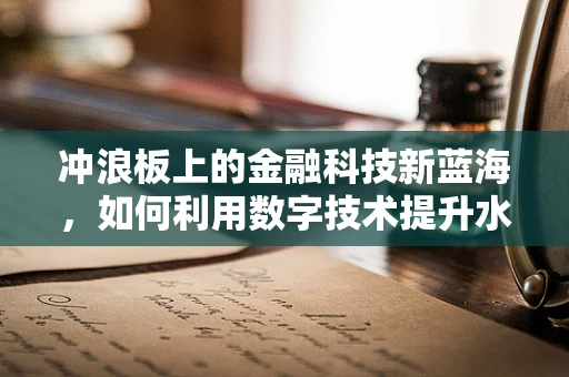 冲浪板上的金融科技新蓝海，如何利用数字技术提升水上运动体验？