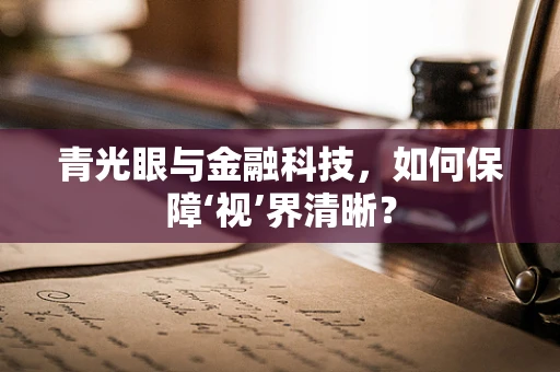青光眼与金融科技，如何保障‘视’界清晰？