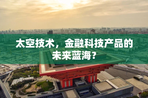 太空技术，金融科技产品的未来蓝海？