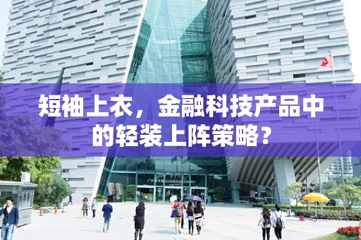 短袖上衣，金融科技产品中的轻装上阵策略？