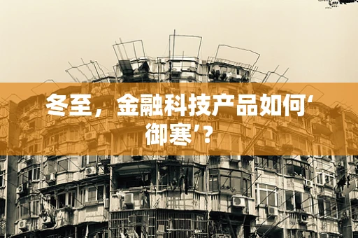 冬至，金融科技产品如何‘御寒’？