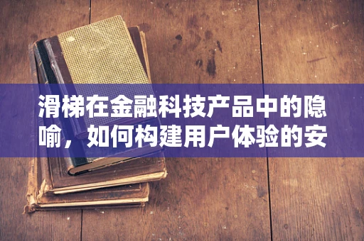 滑梯在金融科技产品中的隐喻，如何构建用户体验的安全降落？