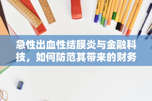 急性出血性结膜炎与金融科技，如何防范其带来的财务风险？