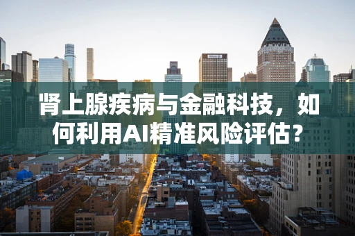 肾上腺疾病与金融科技，如何利用AI精准风险评估？