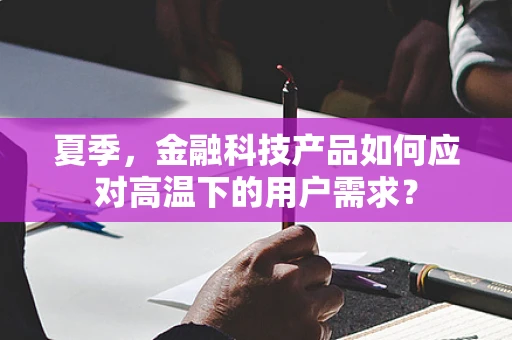 夏季，金融科技产品如何应对高温下的用户需求？