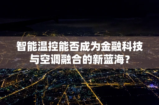 智能温控能否成为金融科技与空调融合的新蓝海？