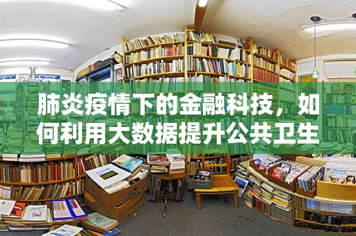 肺炎疫情下的金融科技，如何利用大数据提升公共卫生应急响应？