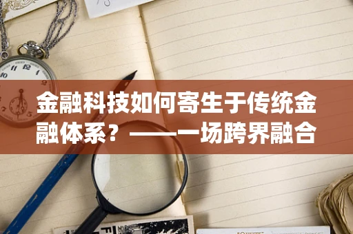 金融科技如何寄生于传统金融体系？——一场跨界融合的寄生虫学视角