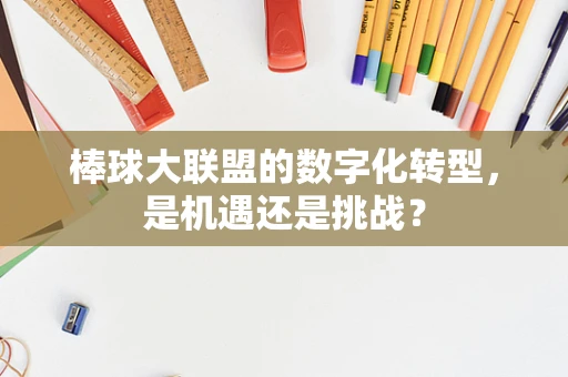 棒球大联盟的数字化转型，是机遇还是挑战？