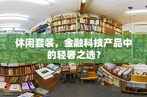 休闲套装，金融科技产品中的轻奢之选？