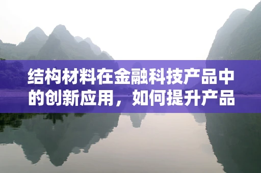 结构材料在金融科技产品中的创新应用，如何提升产品稳定性和安全性？