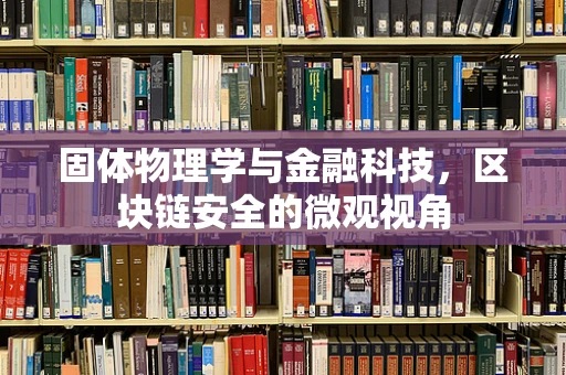 固体物理学与金融科技，区块链安全的微观视角