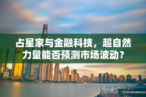 占星家与金融科技，超自然力量能否预测市场波动？