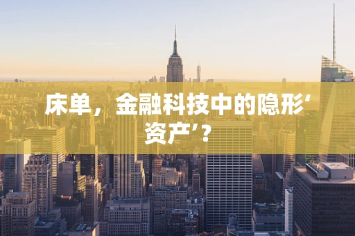 床单，金融科技中的隐形‘资产’？
