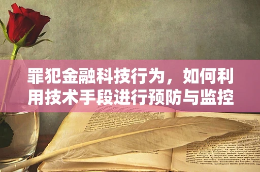 罪犯金融科技行为，如何利用技术手段进行预防与监控？