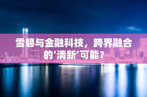 雪碧与金融科技，跨界融合的‘清新’可能？