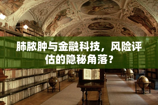 肺脓肿与金融科技，风险评估的隐秘角落？