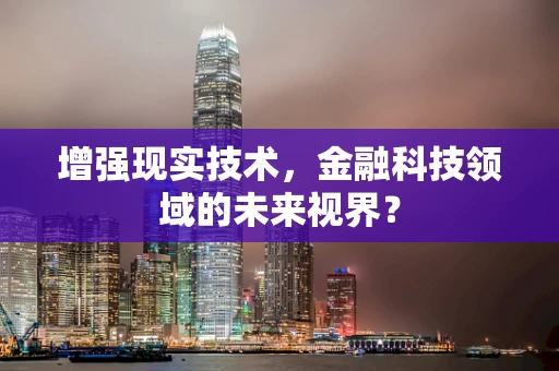 增强现实技术，金融科技领域的未来视界？