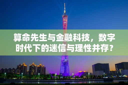 算命先生与金融科技，数字时代下的迷信与理性并存？