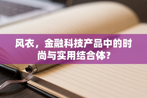 风衣，金融科技产品中的时尚与实用结合体？