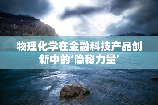 物理化学在金融科技产品创新中的‘隐秘力量’