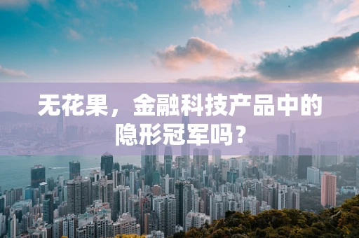 无花果，金融科技产品中的隐形冠军吗？