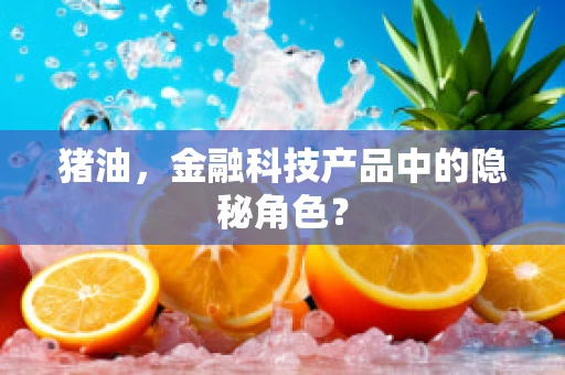 猪油，金融科技产品中的隐秘角色？