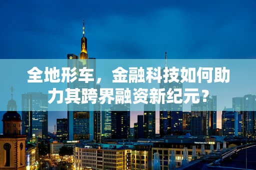 全地形车，金融科技如何助力其跨界融资新纪元？