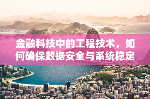 金融科技中的工程技术，如何确保数据安全与系统稳定？