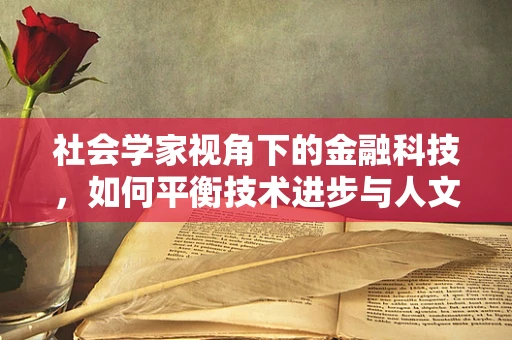 社会学家视角下的金融科技，如何平衡技术进步与人文关怀？